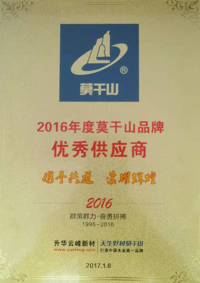 2016年度莫千山品牌 优秀供应商 2016年度莫千山品牌 优秀供应商