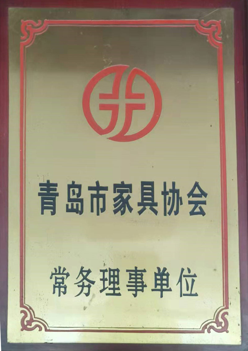 青岛市家具协会 常务理事单位 青岛市家具协会 常务理事单位