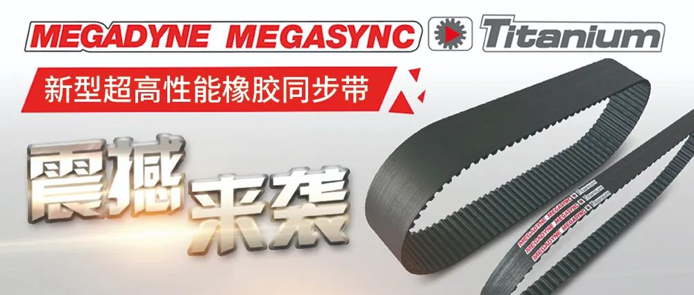 McGaudi's new generation of rubber timing belt MEGADYNE MEGASYNC Titanium titanium belt shock listing!