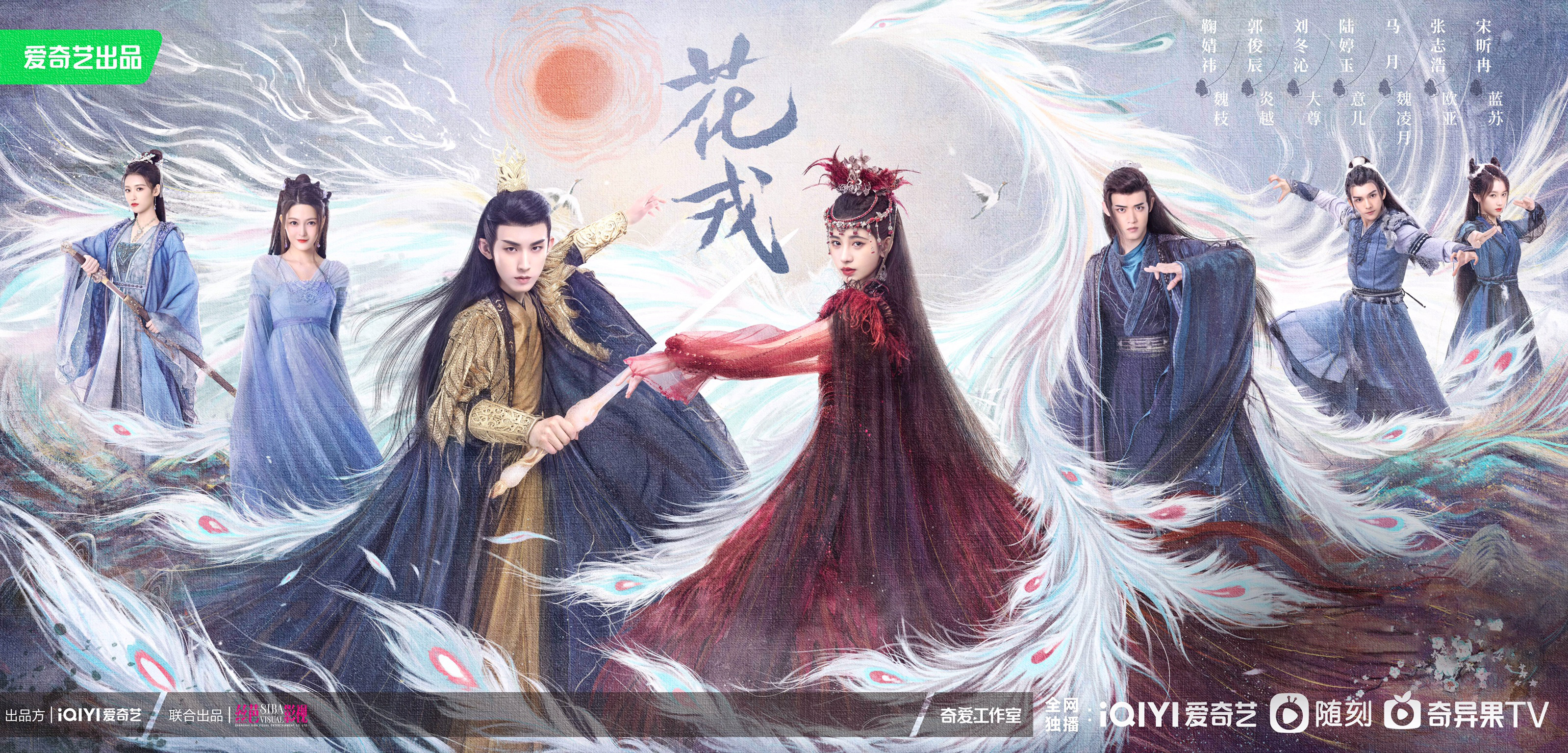 《花戎》