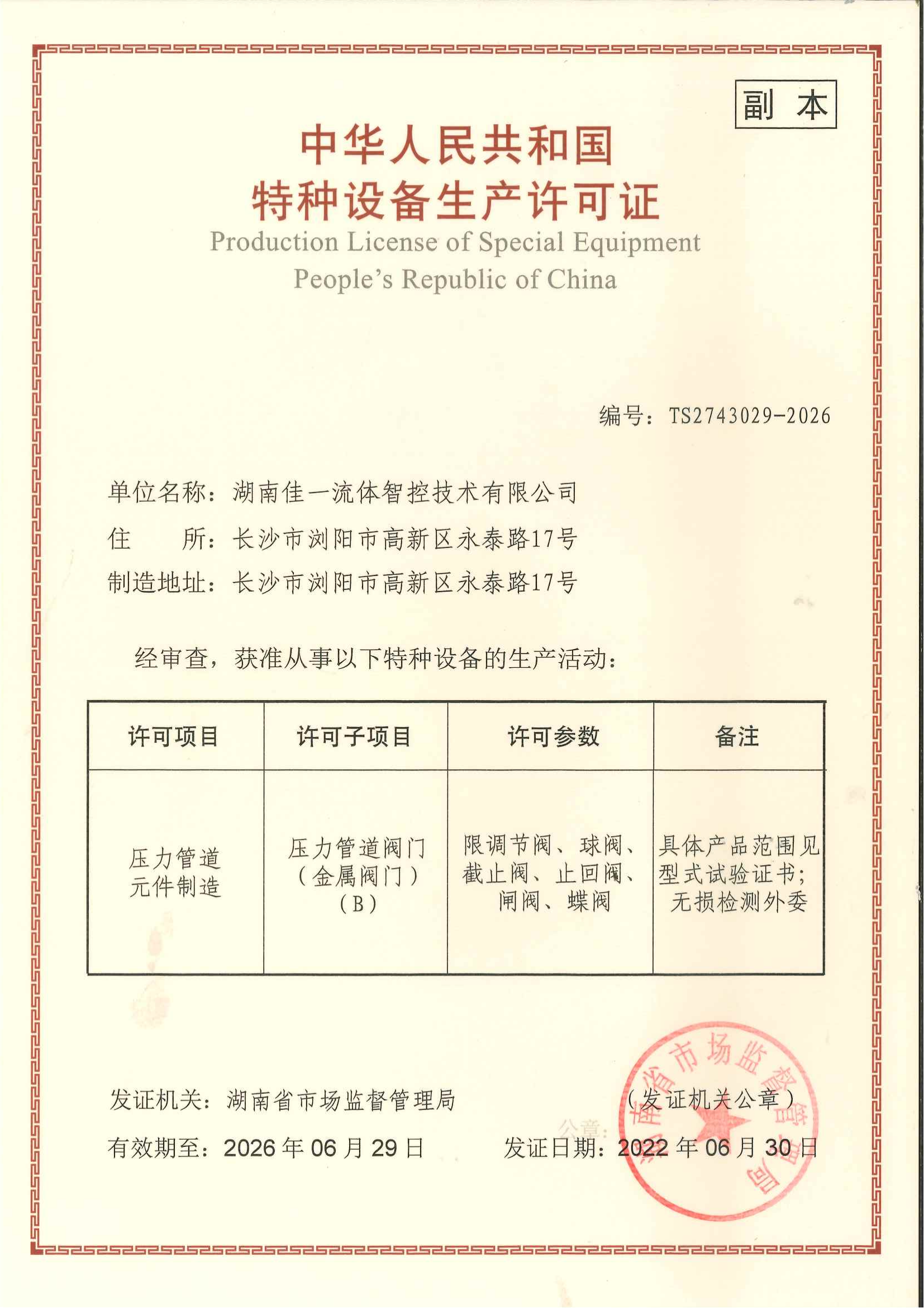 特種設(shè)備生產(chǎn)許可證