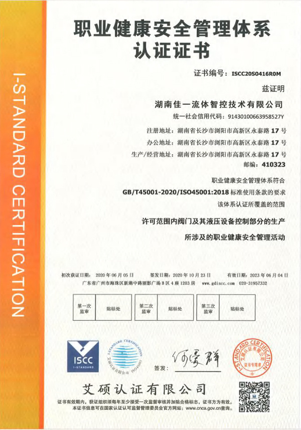 職業(yè)健康安全管理體系認證證書