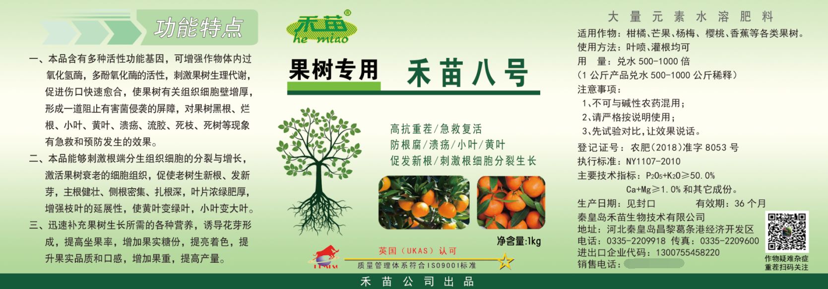 禾苗八号（果树专用）