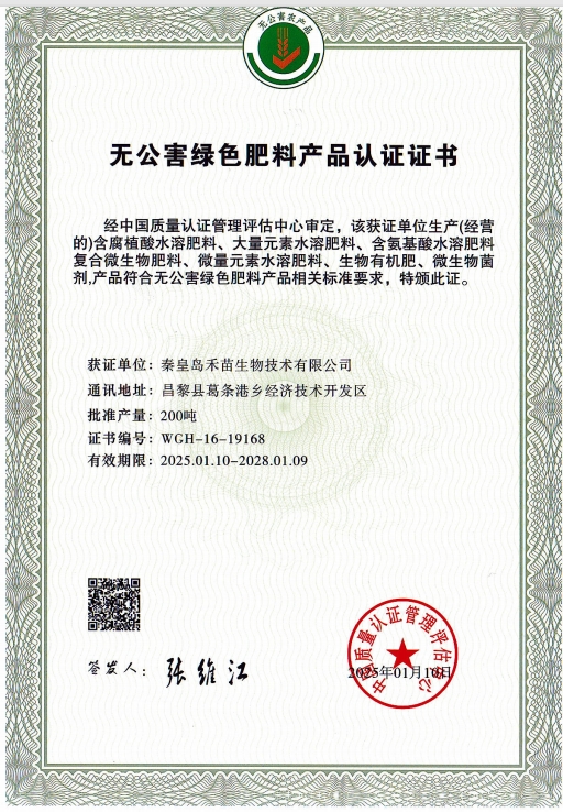 无公害绿色肥料产品认证证书