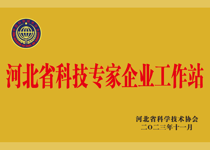 Hebei Province Science and Technology Expert Enterprise Workstation Hebei Province Science and Technology Expert Enterprise Workstation