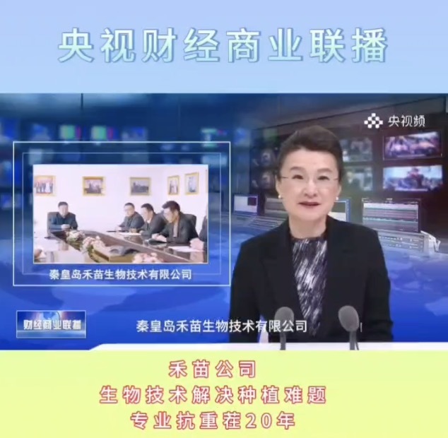 央视新闻报道—禾苗生物技术有限公司