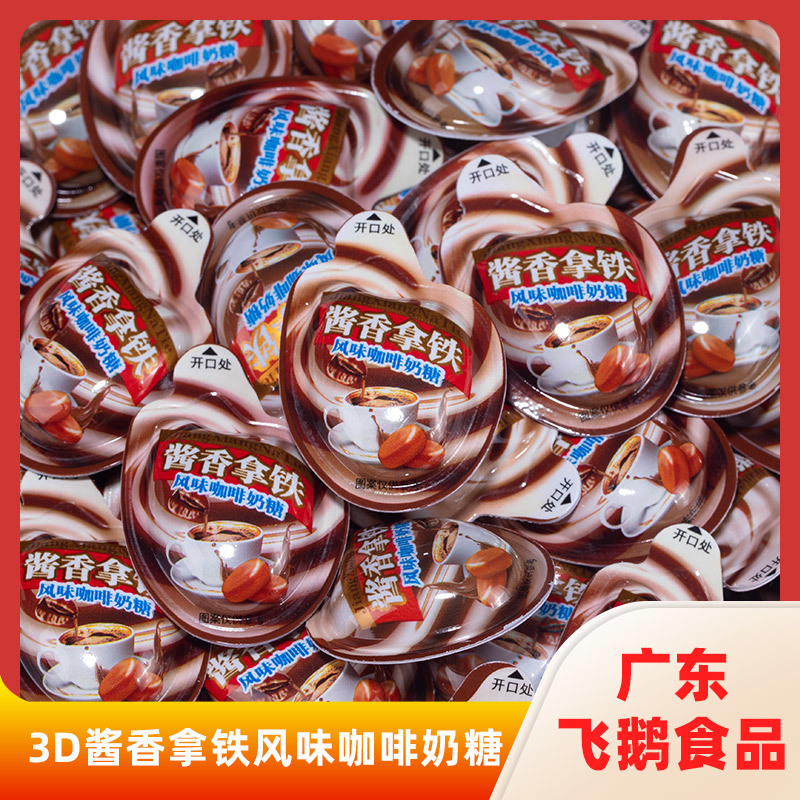 3D酱香拿铁风味咖啡奶糖