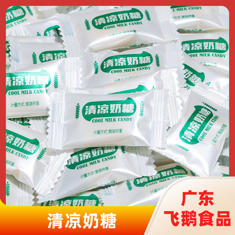 清凉奶糖