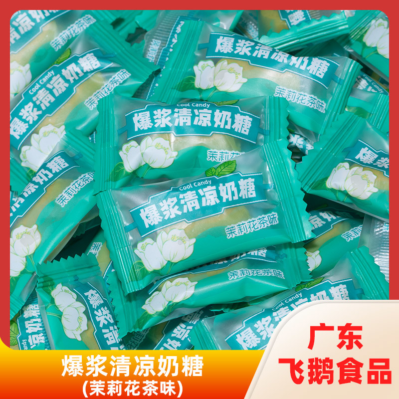 爆浆清凉奶糖 (茉莉花茶味)