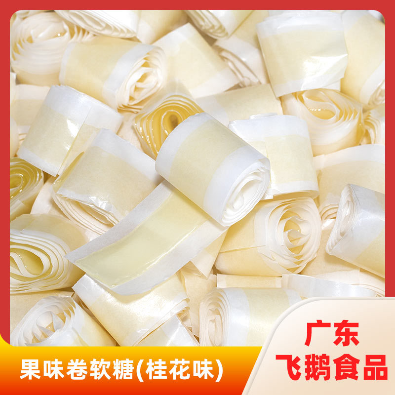 果味卷软糖(桂花味)