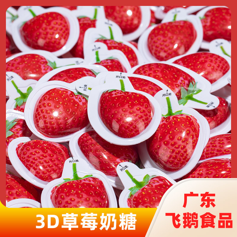 3D草莓奶糖