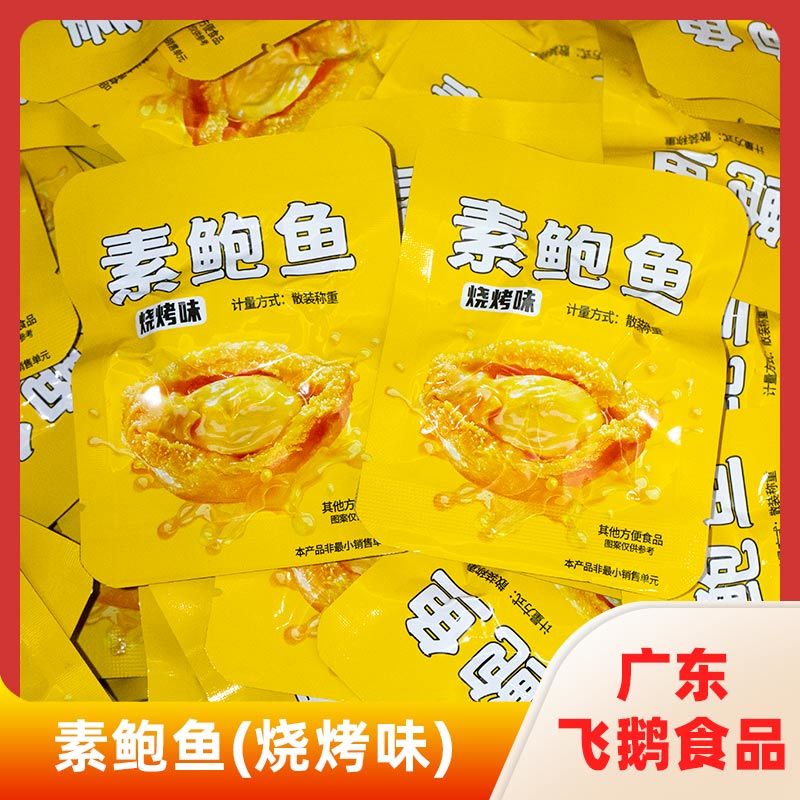 素鲍鱼(烧烤味)