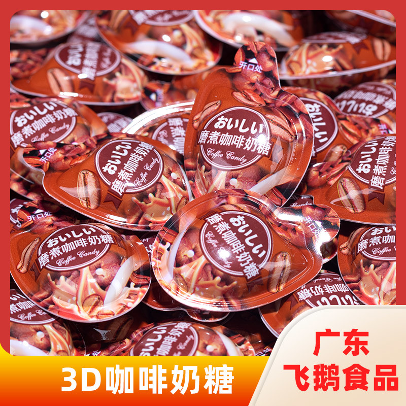 3D咖啡奶糖