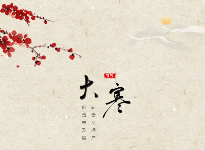 大寒 | 冬寒有尽 归家有期