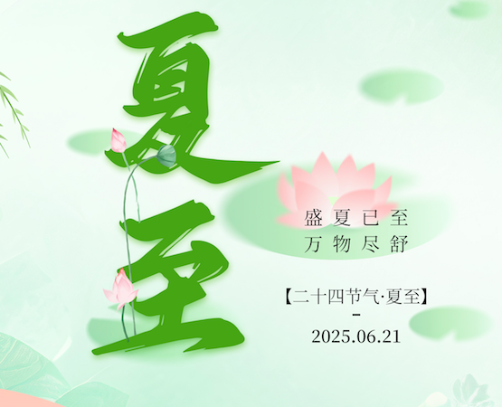夏至 | 时夏方长，盛夏降至