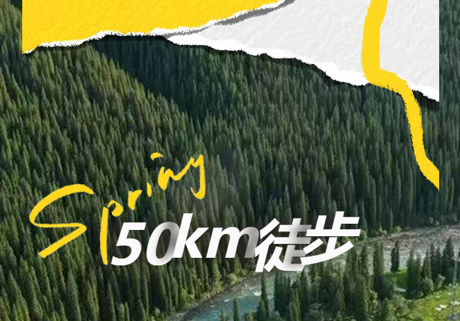 步步为赢 | 振鸿钢管徒步50km，无畏风雨！