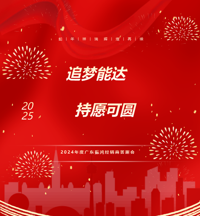 振鸿钢管2024年度客户答谢盛典圆满举行！-- 追梦能达，持愿可圆