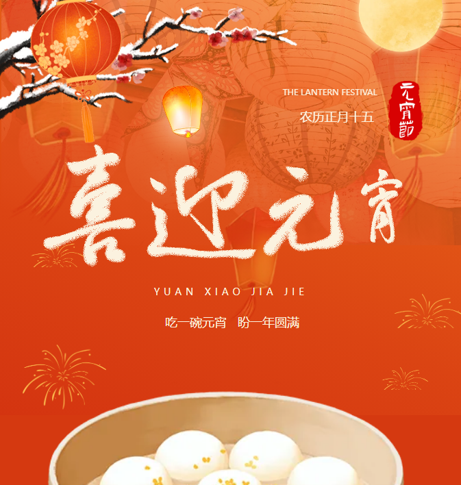 元宵节 | 欢天喜地闹元宵