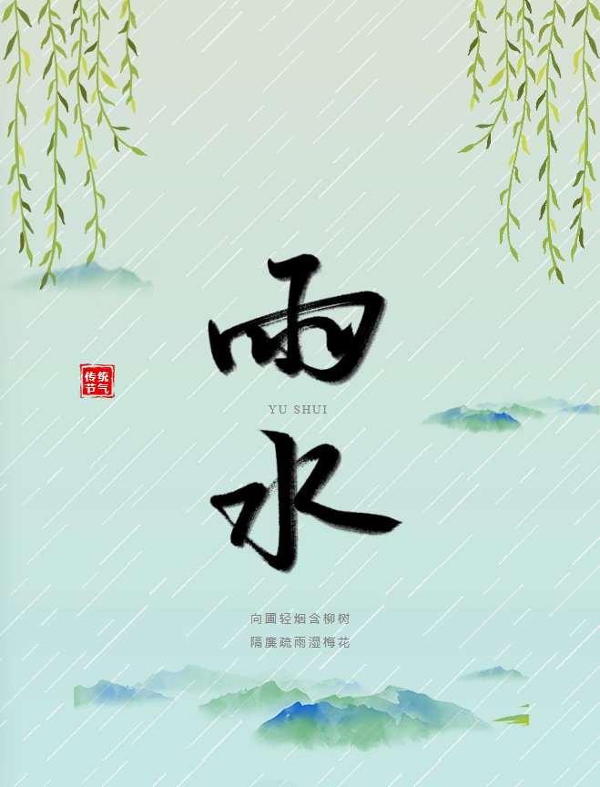 雨水 | 春风携春雨 万物迎新生