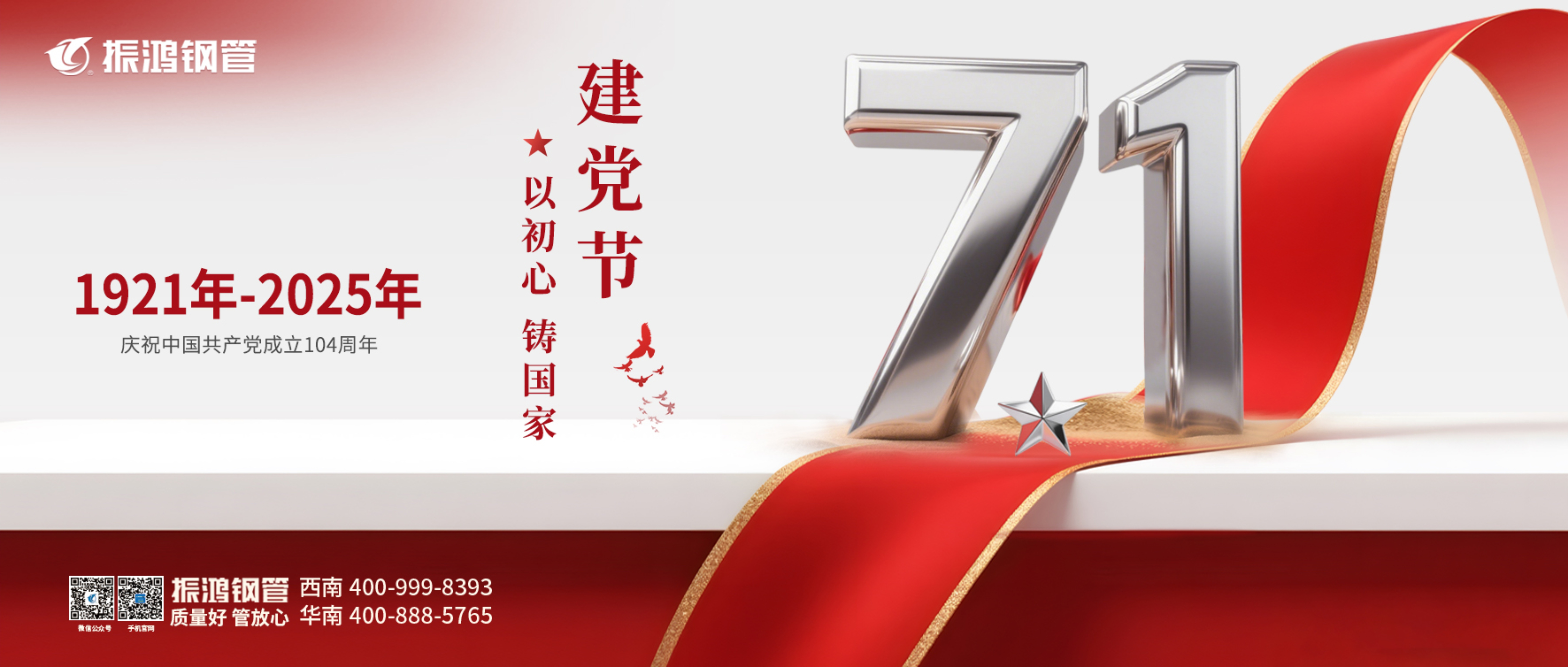 建党节 ｜ 热烈庆祝中国共产党成立104周年！