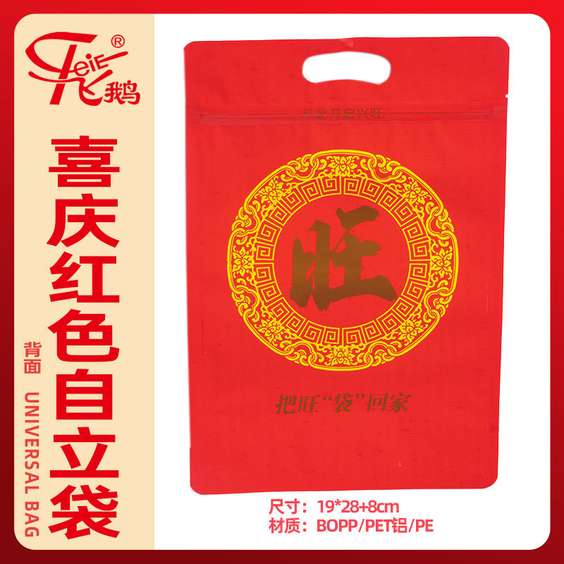 喜庆红色自立袋-旺
