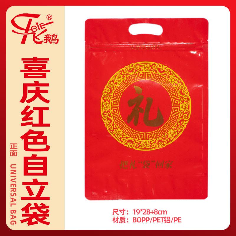 喜庆红色自立袋-礼