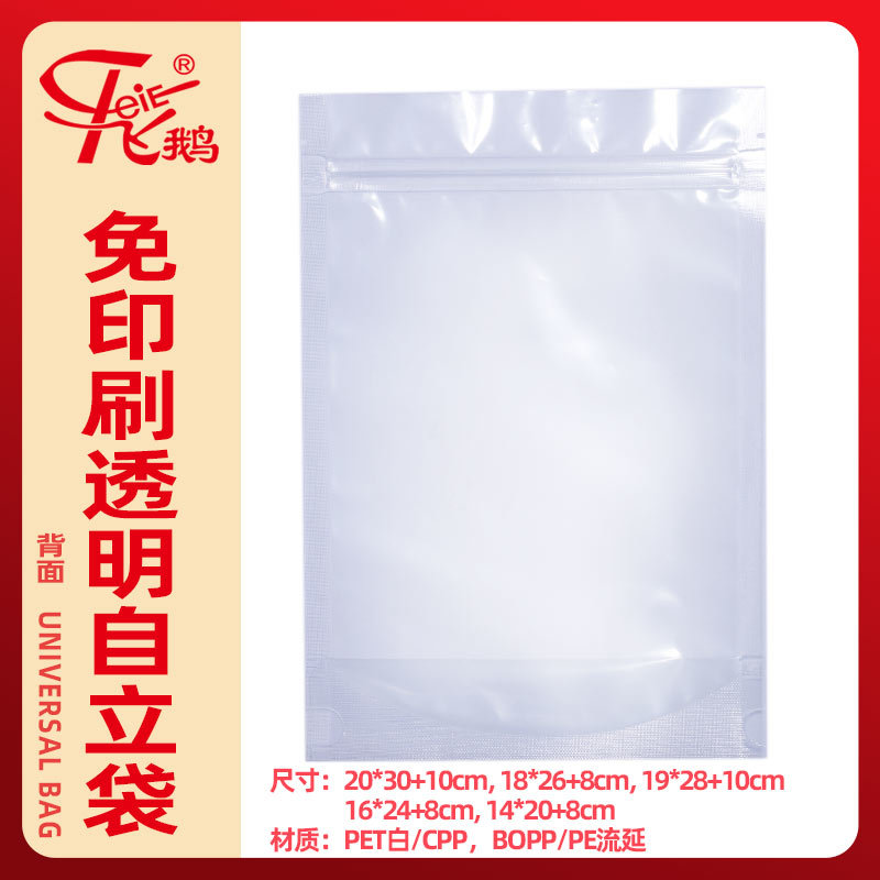 免印刷透明自立袋