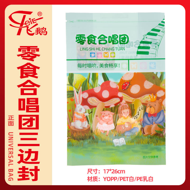 零食合唱团三边封