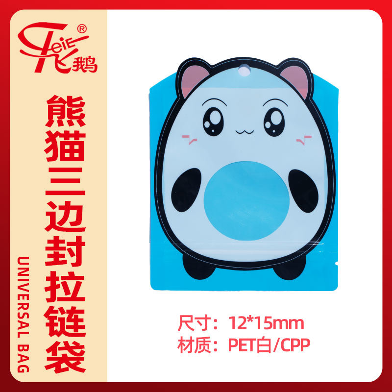 熊猫三边封拉链袋