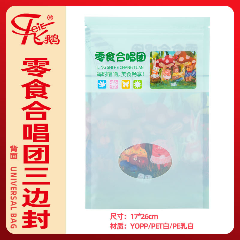 零食合唱团三边封