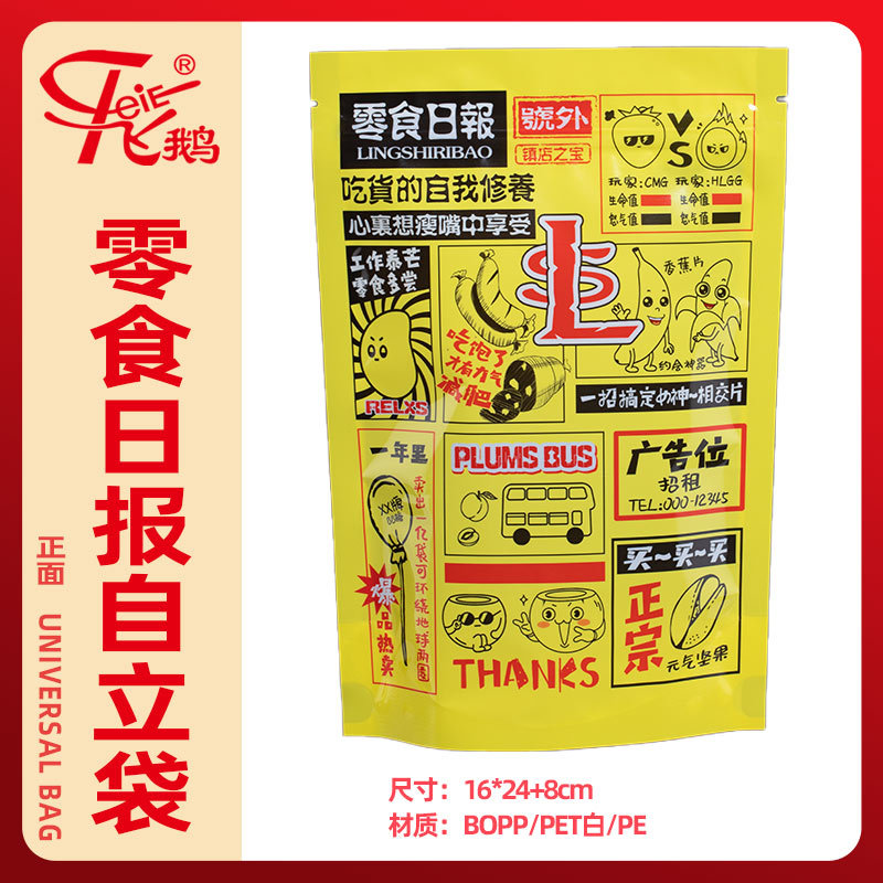 零食日报自立袋