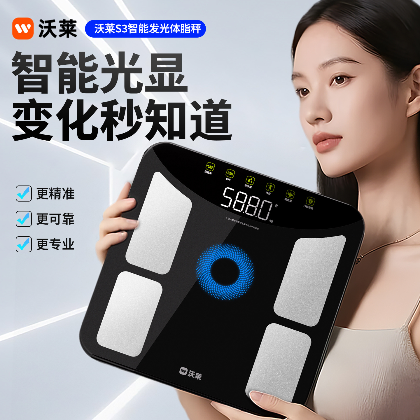 沃莱科技智能发光体脂秤S3