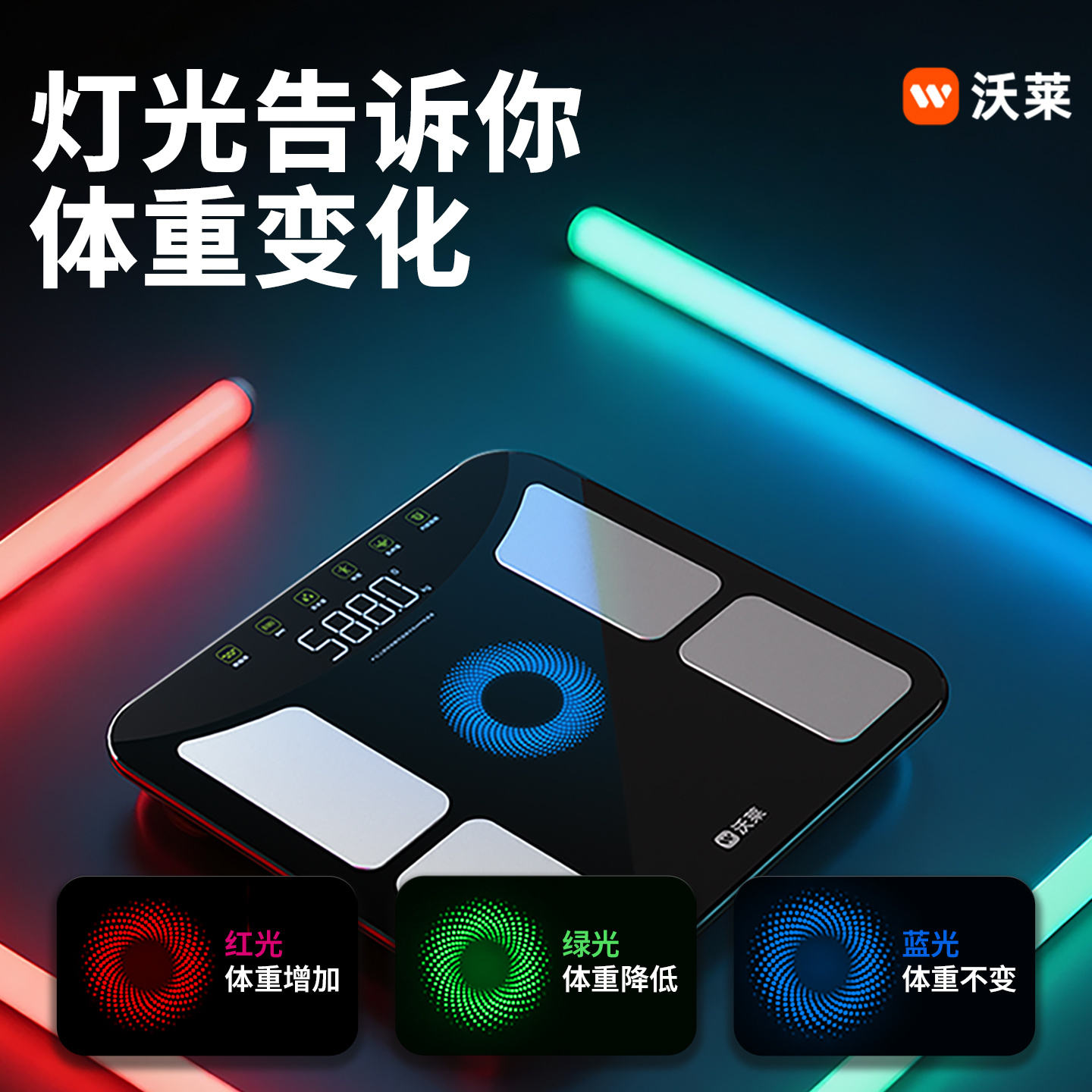 沃莱科技智能发光体脂秤S3