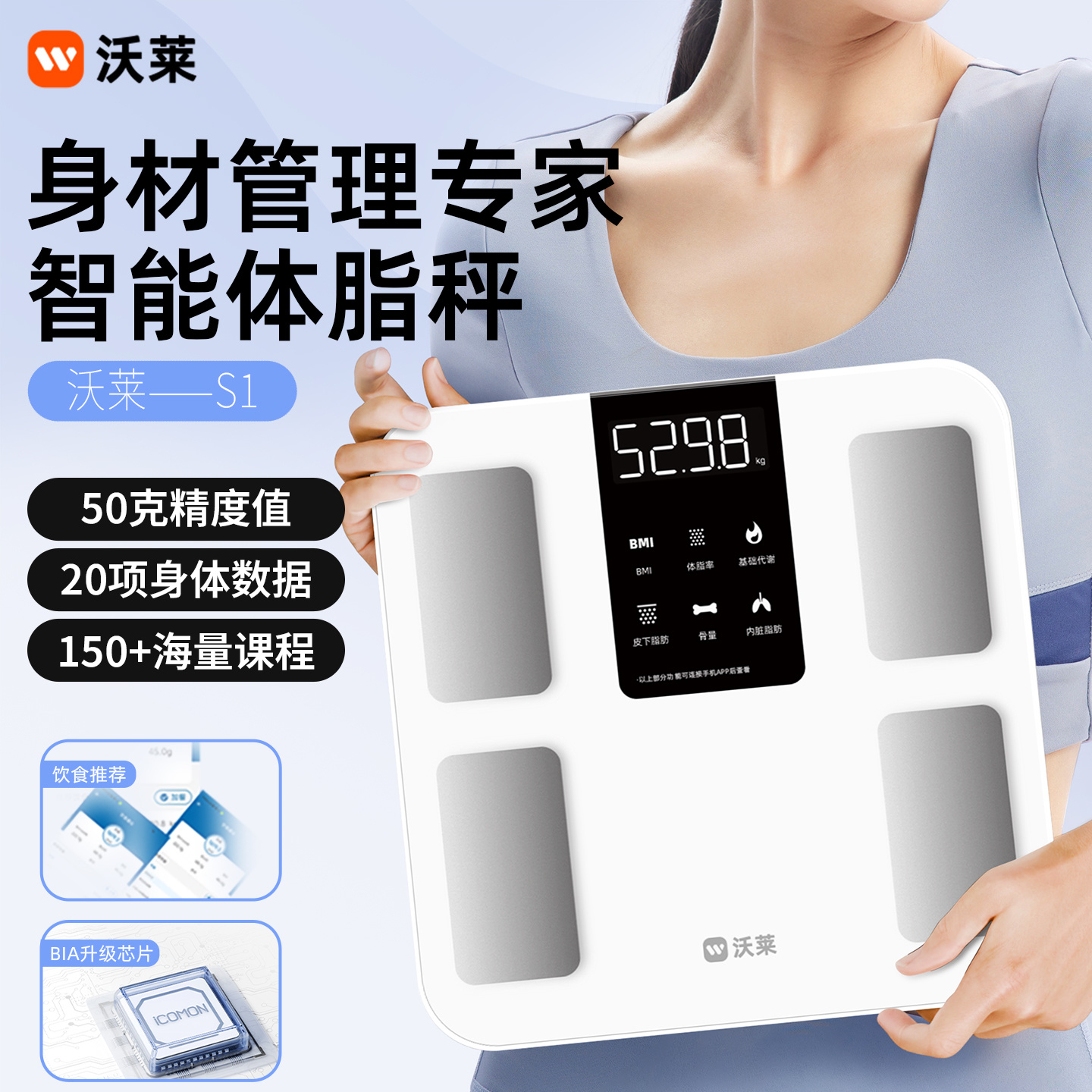 沃莱科技智能四电极体脂秤S1