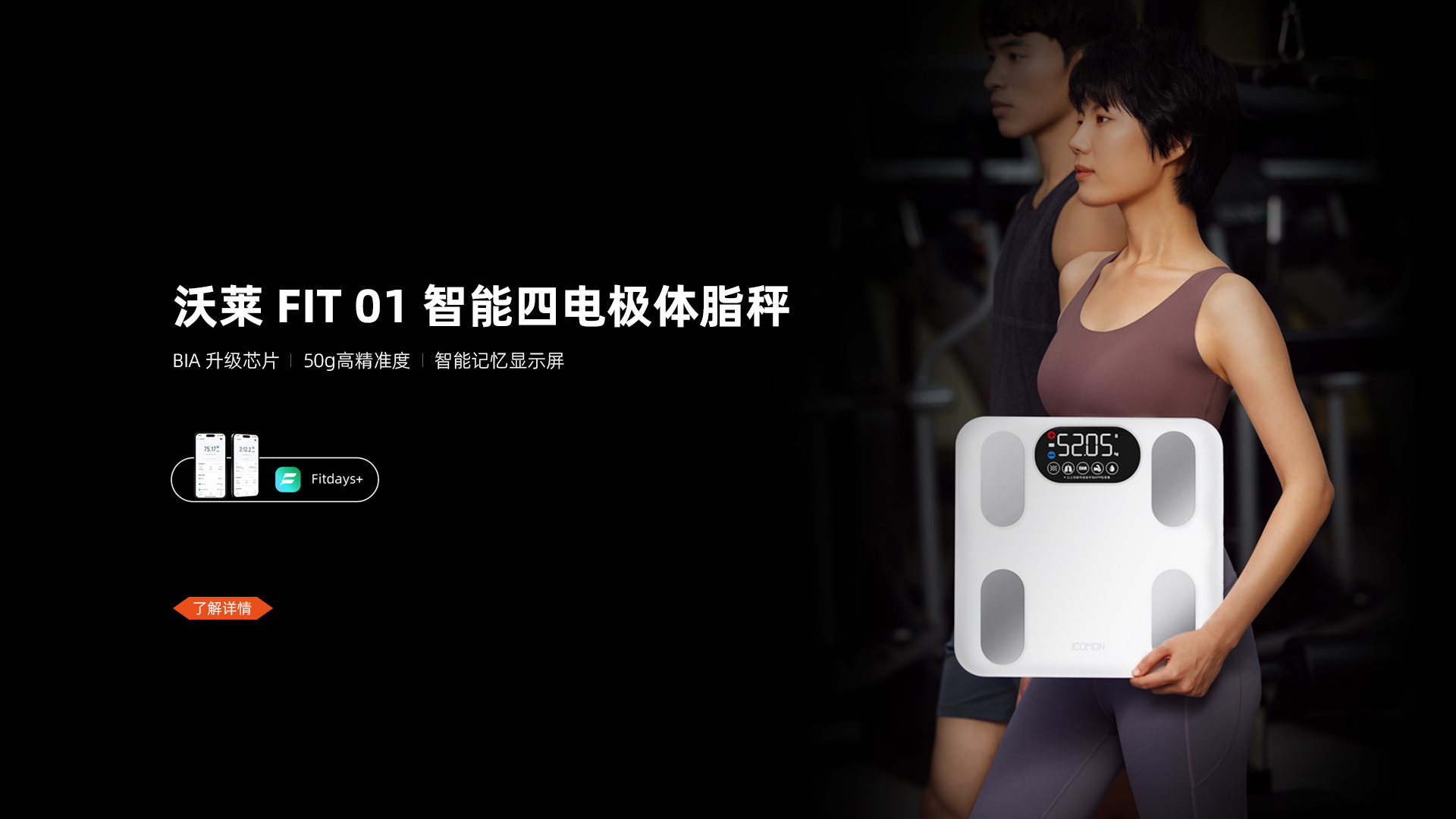 FIT 01 智能四电极体脂秤