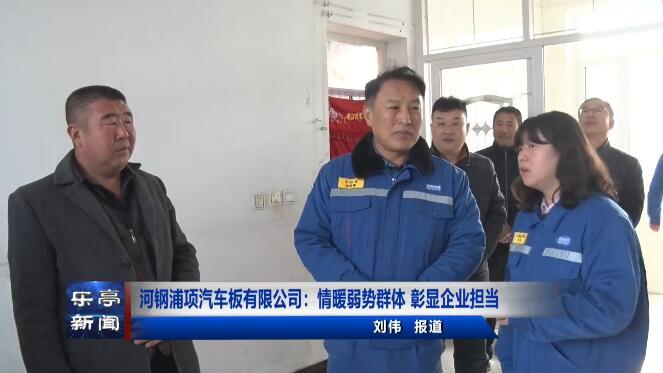 河钢浦项汽车板有限公司：情暖弱势群体 彰显企业担当