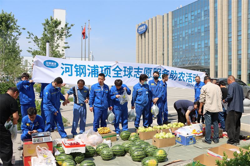河钢浦项全球志愿服务助农活动