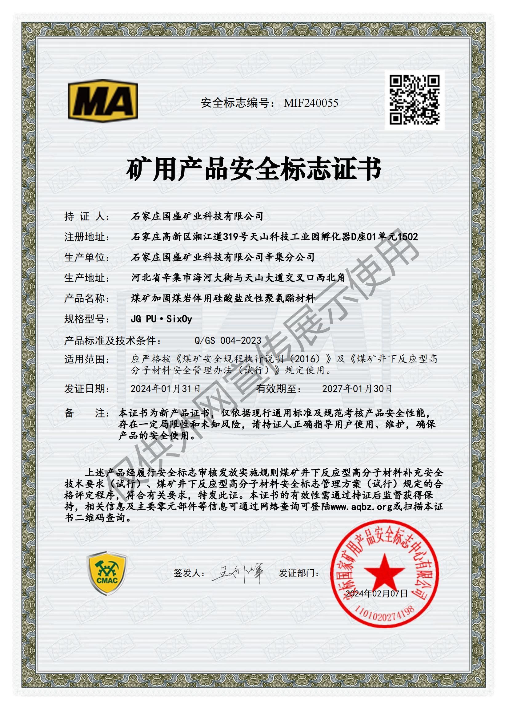 煤礦加固煤巖體用硅酸鹽改性聚氨酯材料安標證書