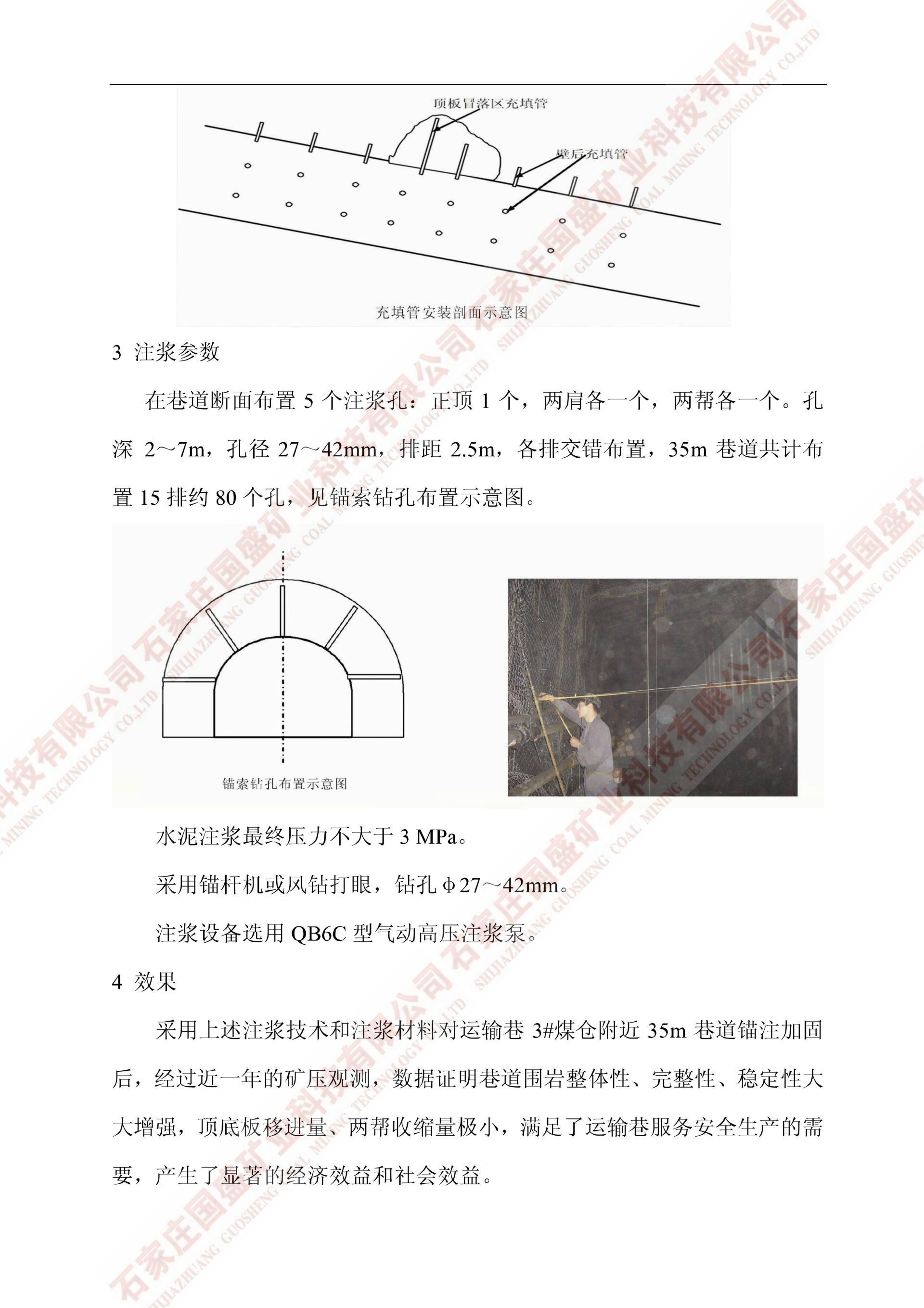 襄垣故縣聯(lián)營煤礦軌道運輸巷錨注加固
