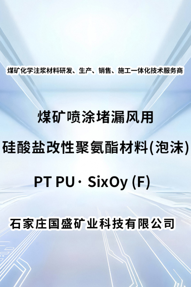 無機(jī)噴涂——煤礦噴涂堵漏風(fēng)用硅酸鹽改性聚氨酯材料（泡沫）  PT PU·SixOy(F)型 產(chǎn)品介紹