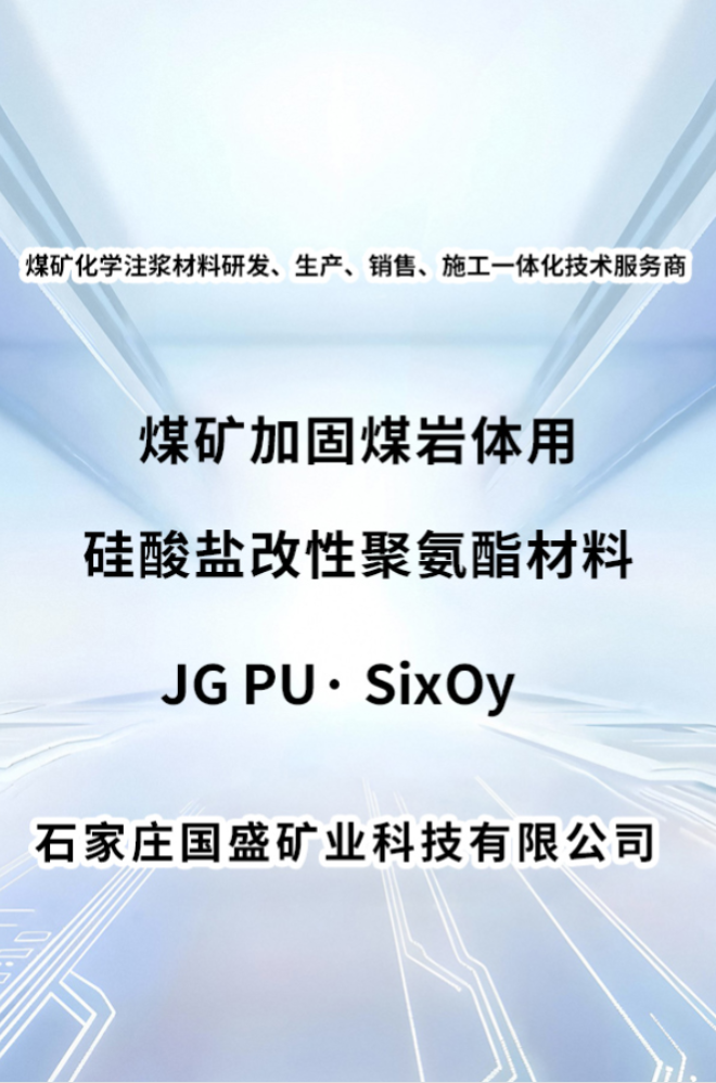 無機(jī)加固——煤礦加固煤巖體用硅酸鹽改性聚氨酯材料 JG PU·SixOy 產(chǎn)品介紹