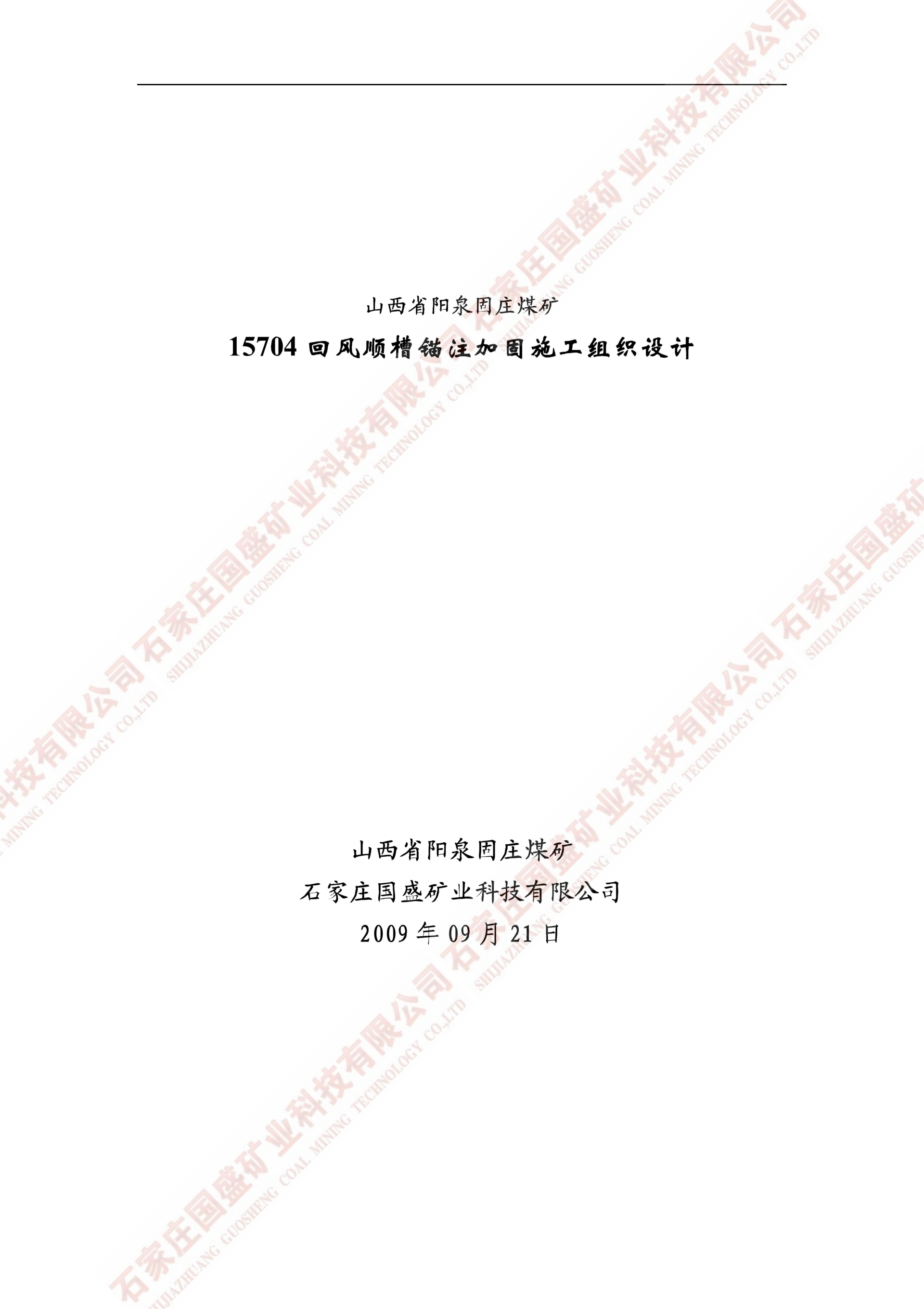 陽泉固莊煤礦15704回風(fēng)順槽錨注加固總體方案