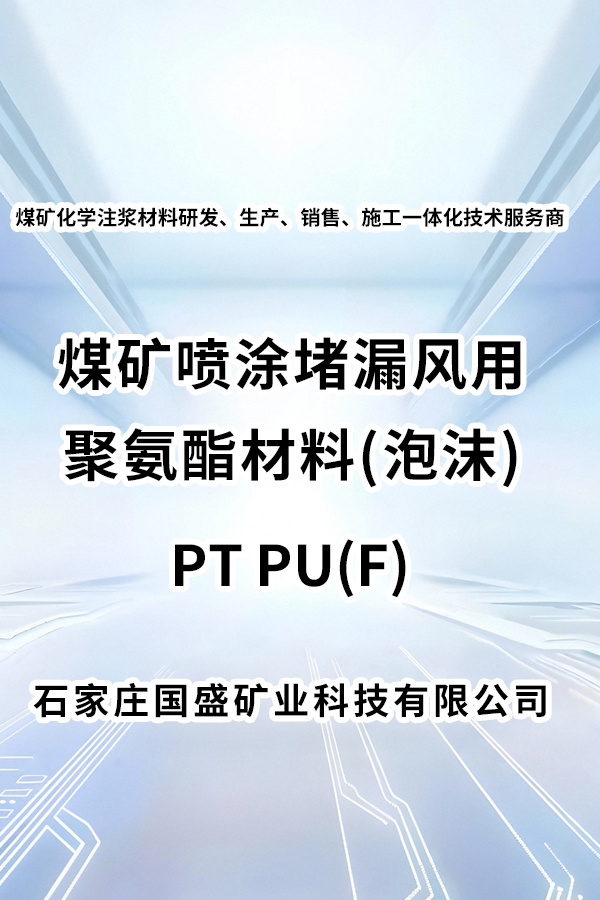 第1集：有機噴涂——煤礦噴涂堵漏風用聚氨酯材料（泡沫） PT PU（F)產(chǎn)品介紹