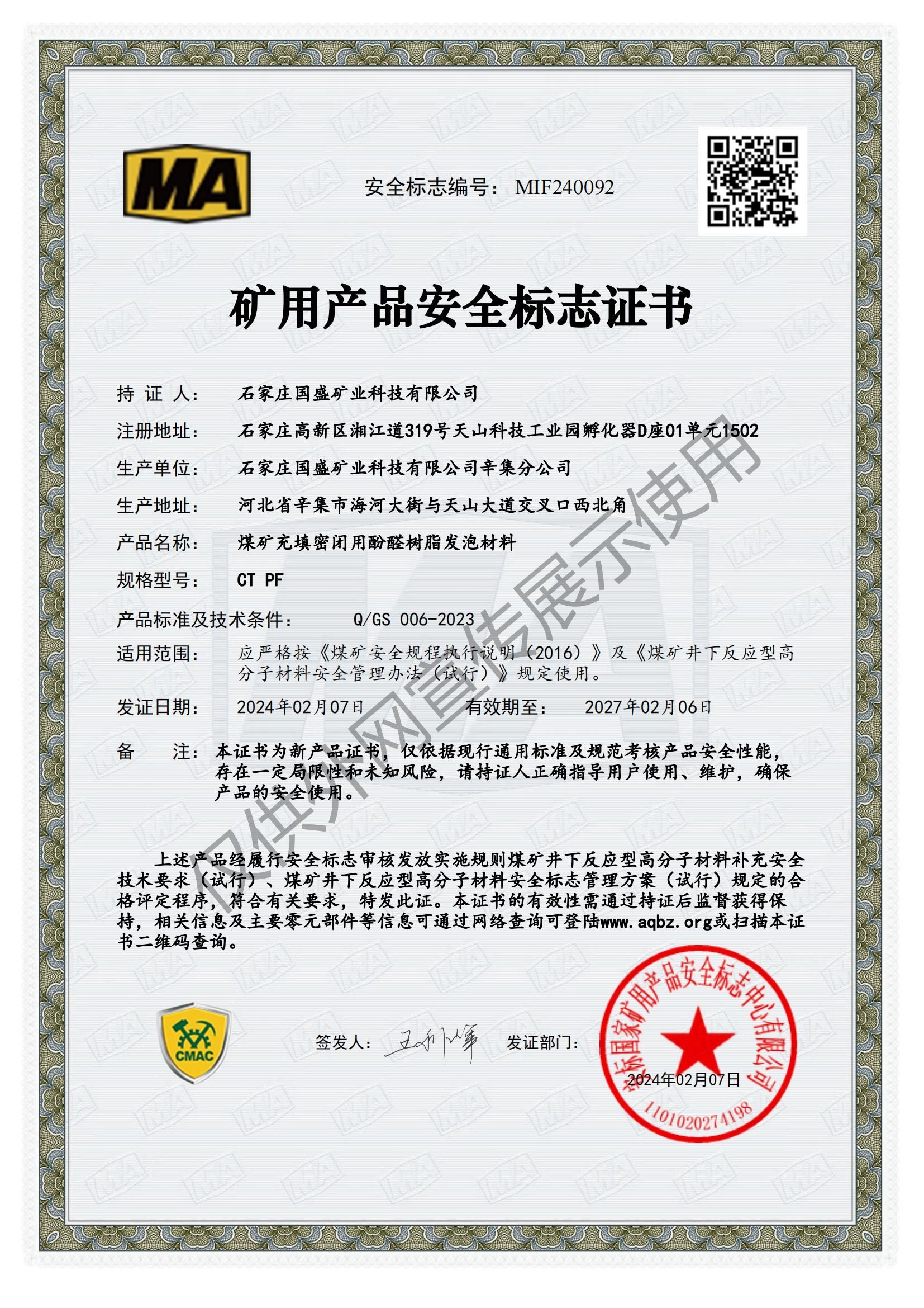 煤礦充填密閉用酚醛樹脂發(fā)泡材料安標證書