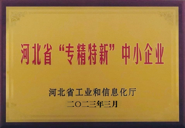 河北省“專精特新”中小企業(yè)
