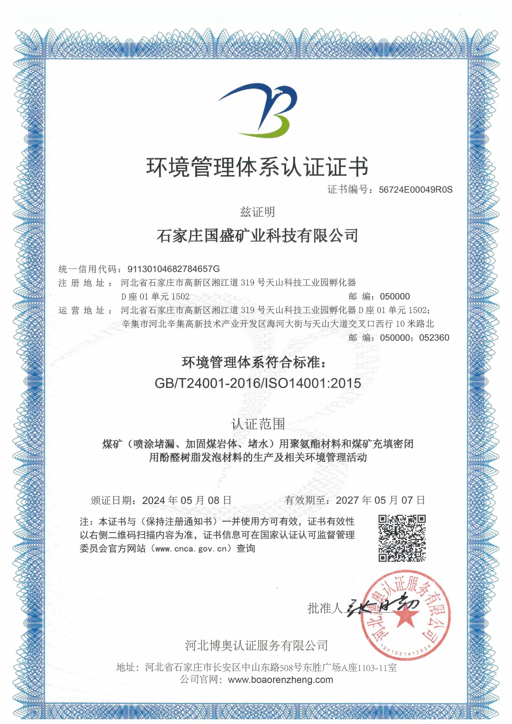 環(huán)境管理體系認證證書