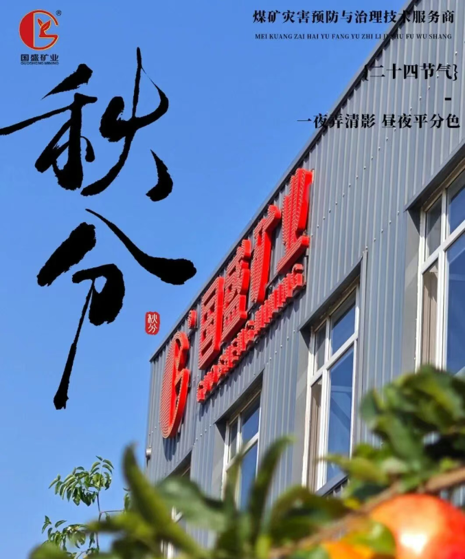 秋分至 晝夜均丨國盛礦業 蓄力前行