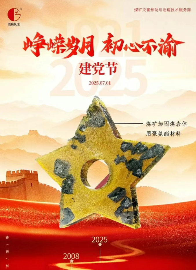 黨旗輝映礦山路 科技報(bào)國(guó)啟新程！熱烈慶祝中國(guó)共產(chǎn)黨成立104周年！