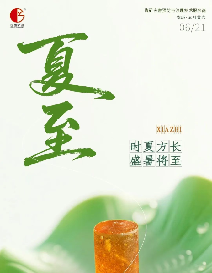 夏至丨石家莊國盛 以科技之光 守護(hù)地下長夏