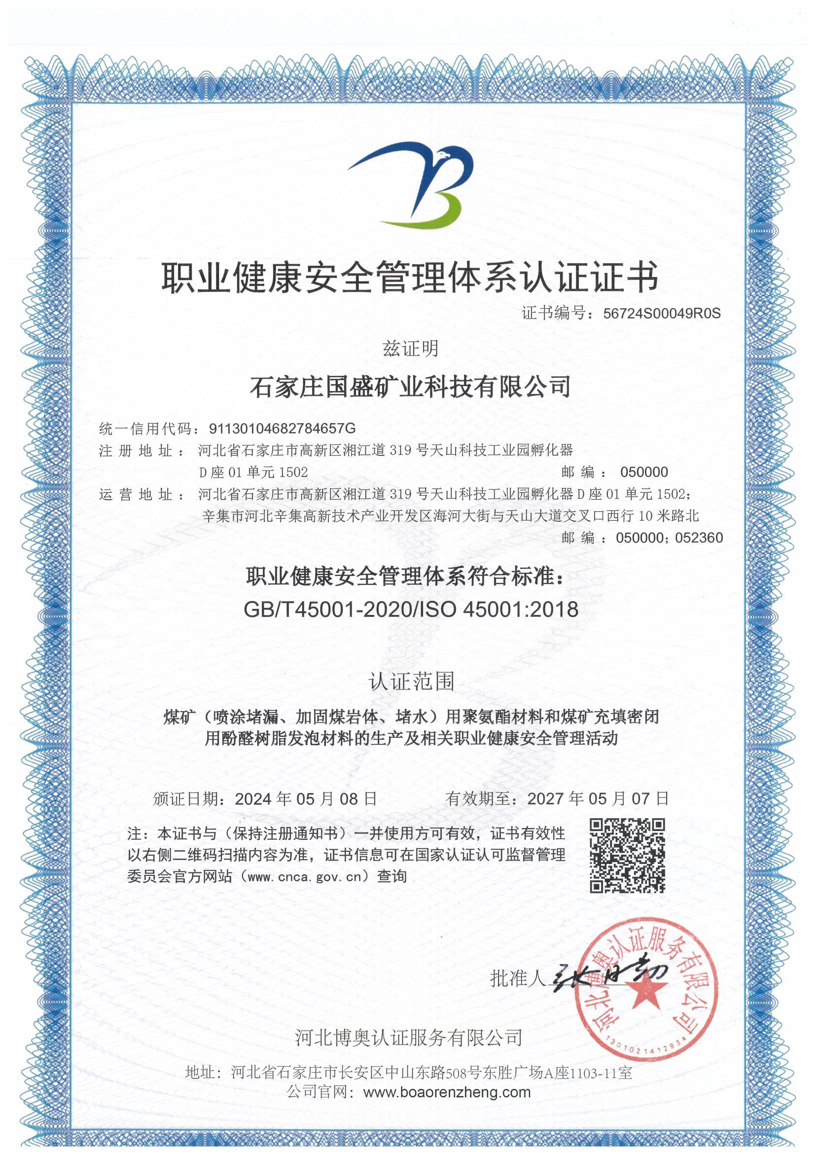 職業(yè)健康安全管理體系認證證書